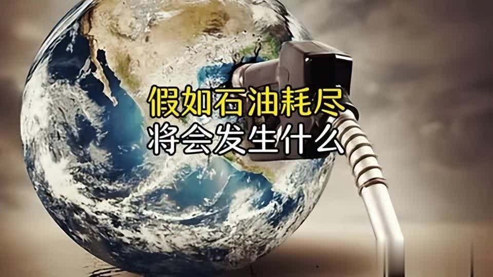 一旦地球上的石油突然耗尽，会发生什么？对人类产生什么影响呢？