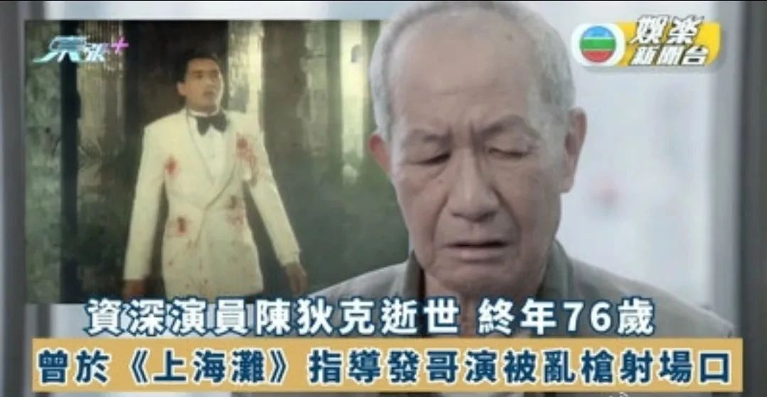 又一资深男演员去世，终年76岁，S因太唏嘘！曾亲手把周润发捧上神坛