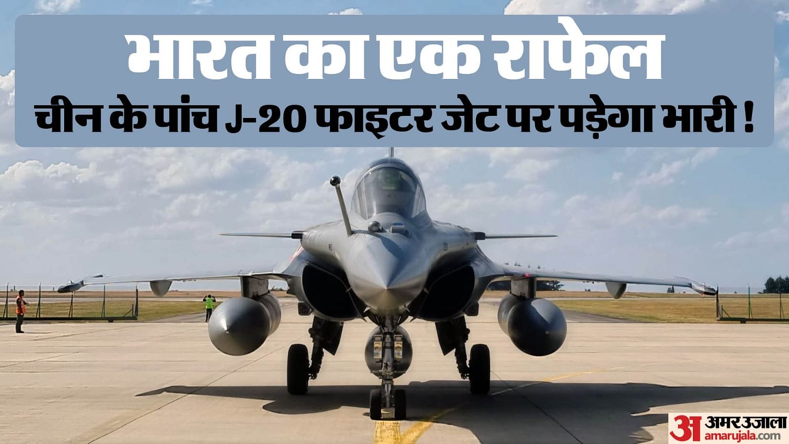 Rafale Vs J-20: क्या राफेल के डर से चीन ने शिगात्से में तैनात किए J-20 ...