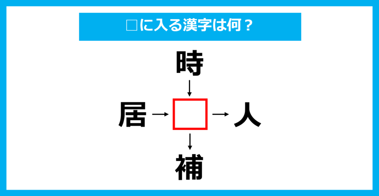 【漢字穴埋めクイズ】□に入る漢字は何？（第1887問）