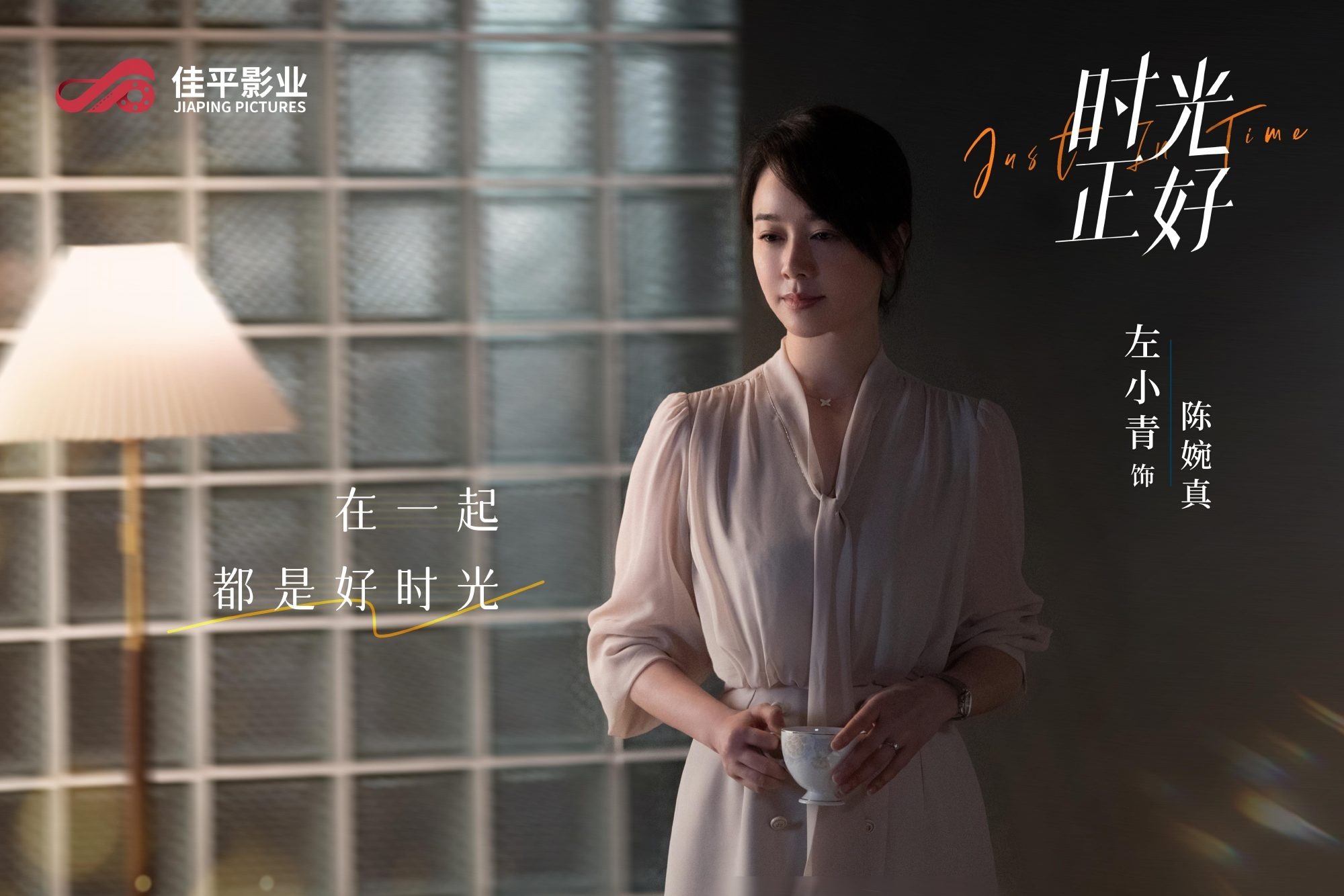 《时光正好》定档6月3日！秦海璐、陈婉真领衔主演，治愈你的生活难题！