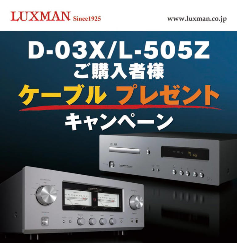 ラックスマン、「D-03X」「L-505Z」購入者を対象とした高音質 