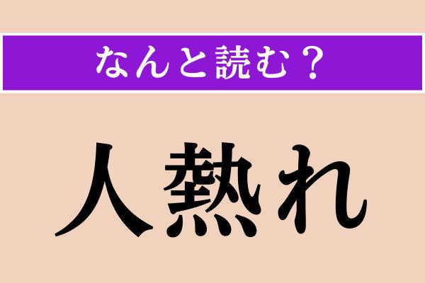 【難読漢字】「人熱れ」正しい読み方は？ ムンムンします