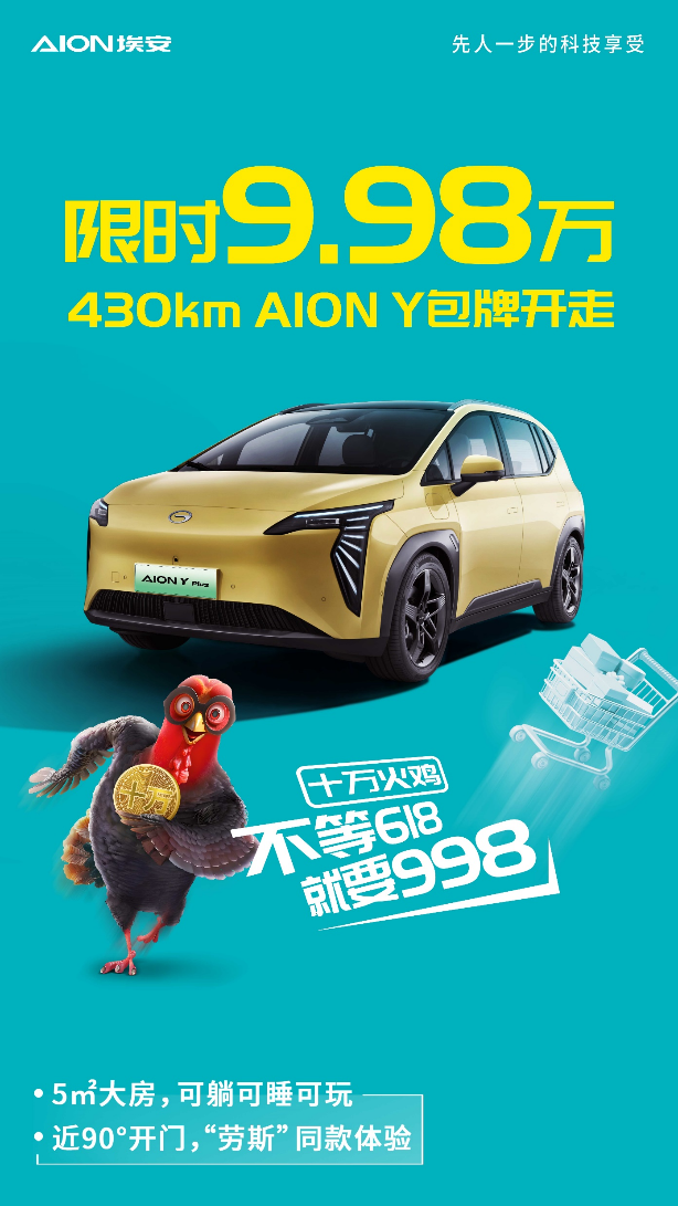 拒绝套路，9.98万包牌开走AION Y