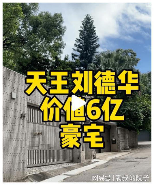 刘德华6亿别墅变打卡点！网友叹太朴实 邻居非富即贵