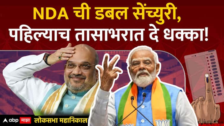 Election Result 2024 : BJP - NDA ची डबल सेंच्युरी, पहिल्याच तासाभरात दे ...