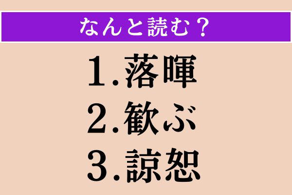 【難読漢字】「対蹠」「寂然」「惧に」読める？
