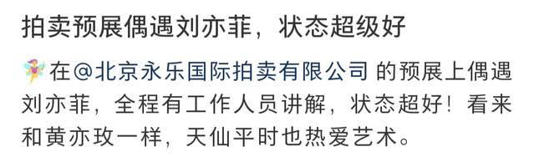 拍卖预展偶遇刘亦菲，太美太可爱，看来天仙和黄亦玫一样热爱艺术