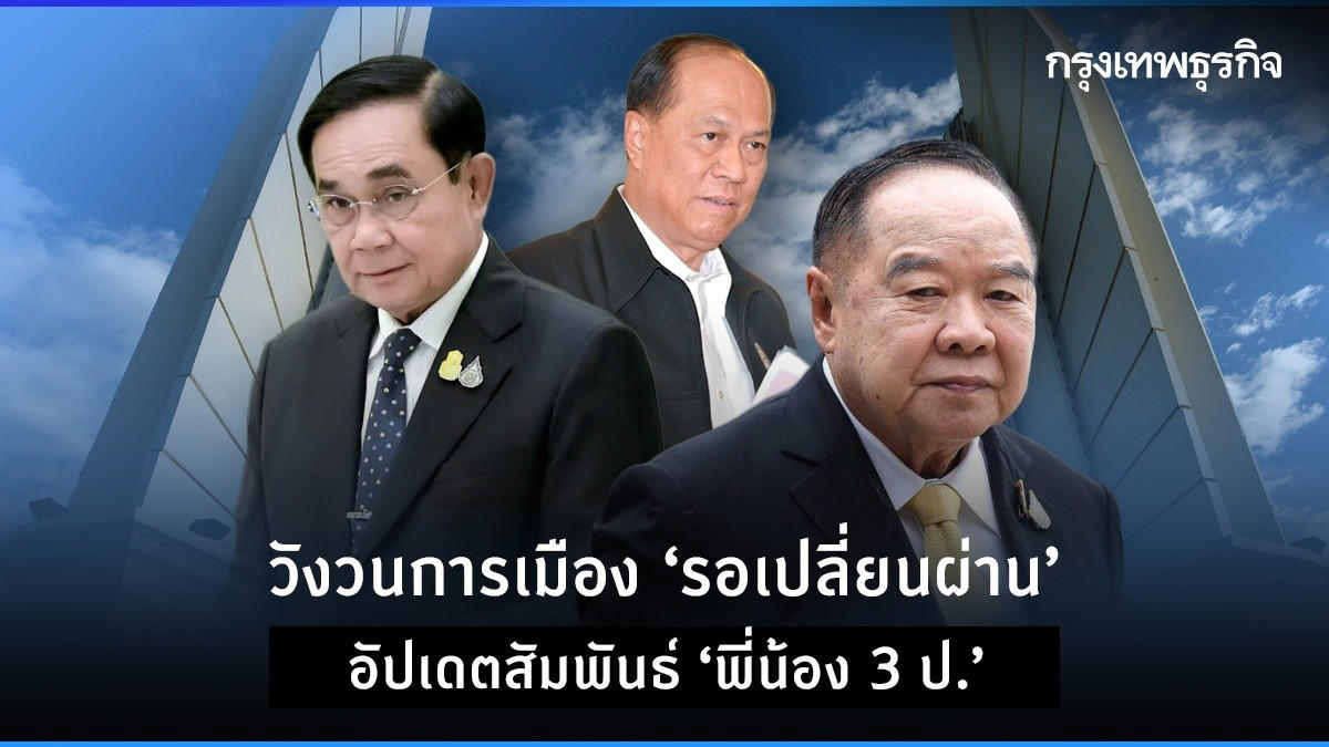 วังวนการเมือง‘รอเปลี่ยนผ่าน’ อัปเดตสัมพันธ์ ‘พี่น้อง 3 ป.’