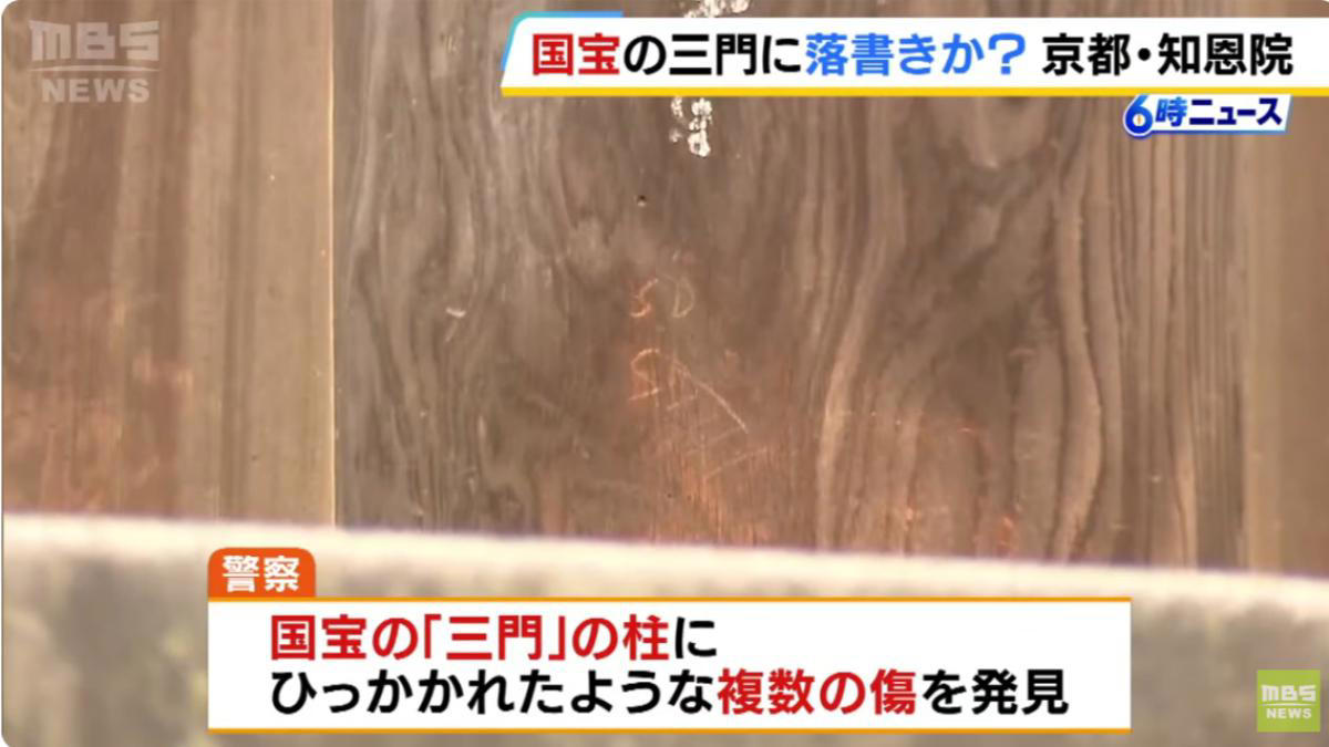 日本國寶被破壞！京都知恩院木柱被亂刻字 警方追查中