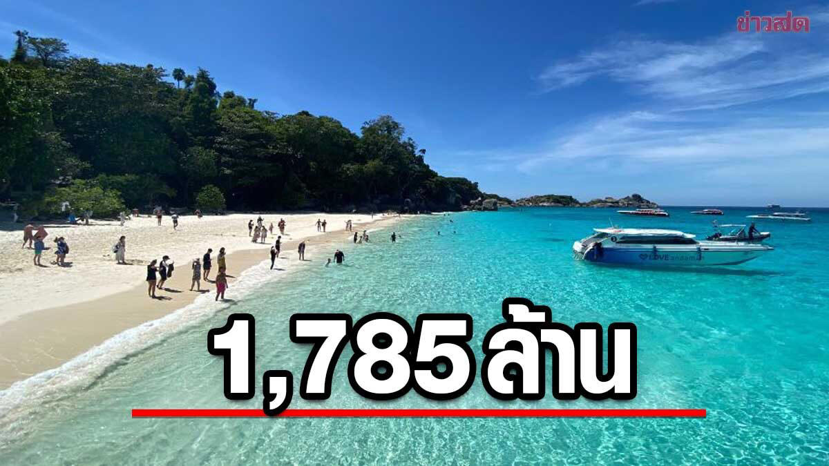 'อุทยาน' สุดบูม แค่ 9 เดือน เก็บเงินนักท่องเที่ยวได้ 1,785 ล้าน