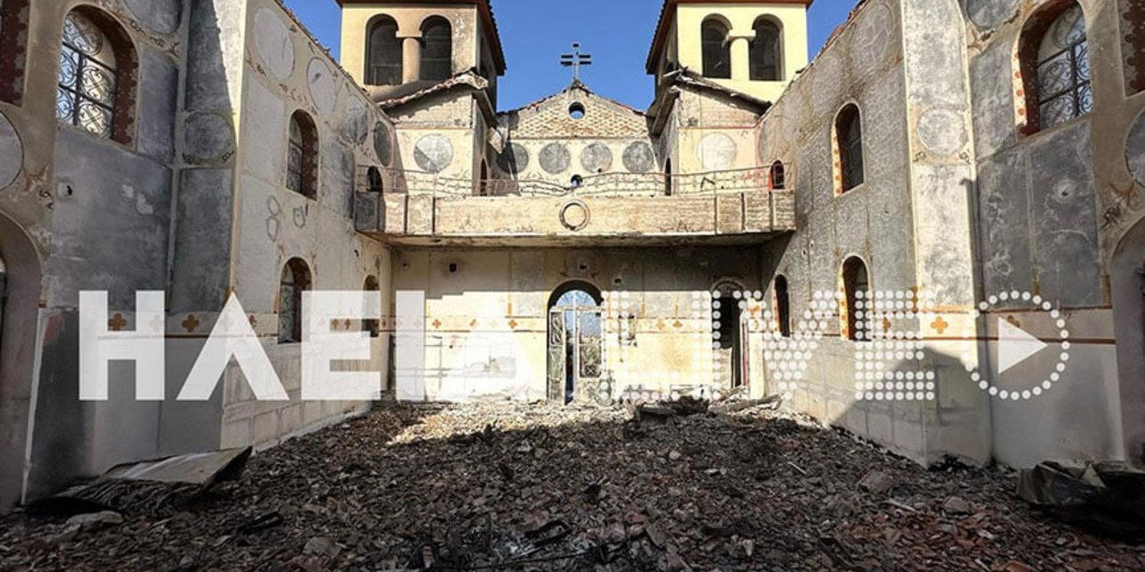 φωτιές στην ηλεία: κάηκε ολοσχερώς ο ιερός ναός κοιμήσεως της θεοτόκου, στην ήλιδα -εικόνες θλίψης