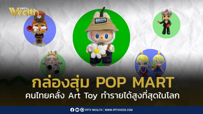 เจาะกลยุทธ์ pop mart คนไทยคลั่ง art toy ทำรายได้สูงที่สุดในโลก