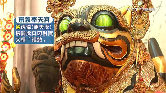 獨家／虎爺顏色3區分！黑、黃、金意義曝光 全台唯一「吃素」在北港