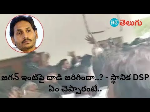 Attack On Ex CM Jagan House At Pulivendula..? | జగన్ ఇంటి అద్దాలు ...