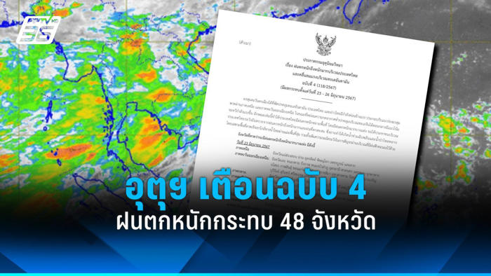 กรมอุตุฯ เตือนฉบับ 4 ฝนตกหนักถึงหนักมากกระทบ 48 จังหวัดทั่วไทย