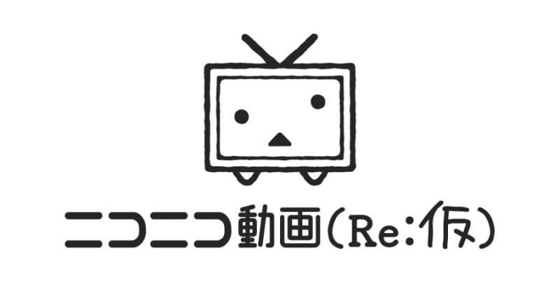 「ニコニコ動画（re:仮）」が6月24日12時に動画リストを更新。 次は2010年に注目された動画がラインナップ2009年の動画閲覧は更新まで