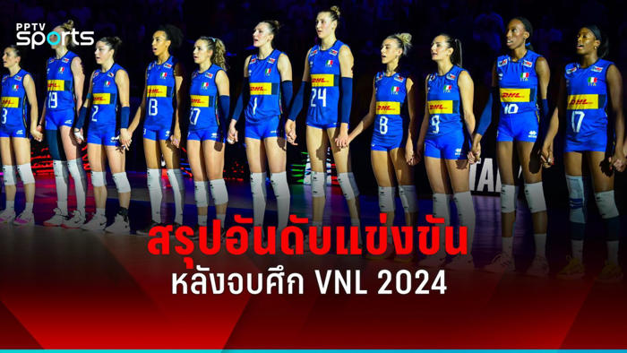 สรุปอันดับการแข่งขันเนชันส์ ลีก 2024 วอลเลย์บอลหญิงไทย จบอันดับ 8