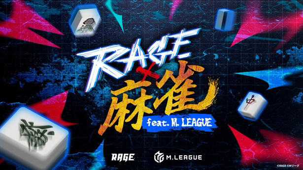 【RAGE】史上初の麻雀オフラインイベント開催！SHAKA、加藤純一らインフルエンサーとプロ雀士がドリームチーム ...