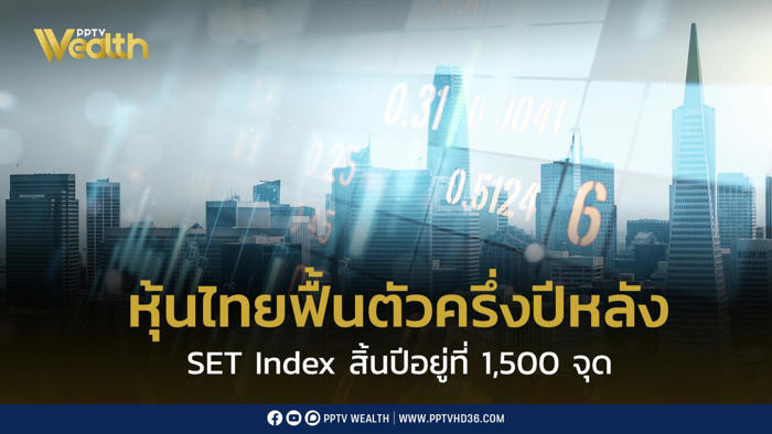 ครึ่งปีหลังหุ้นไทยฟื้นตัว set index สิ้นปีอยู่ที่ 1,500 จุด
