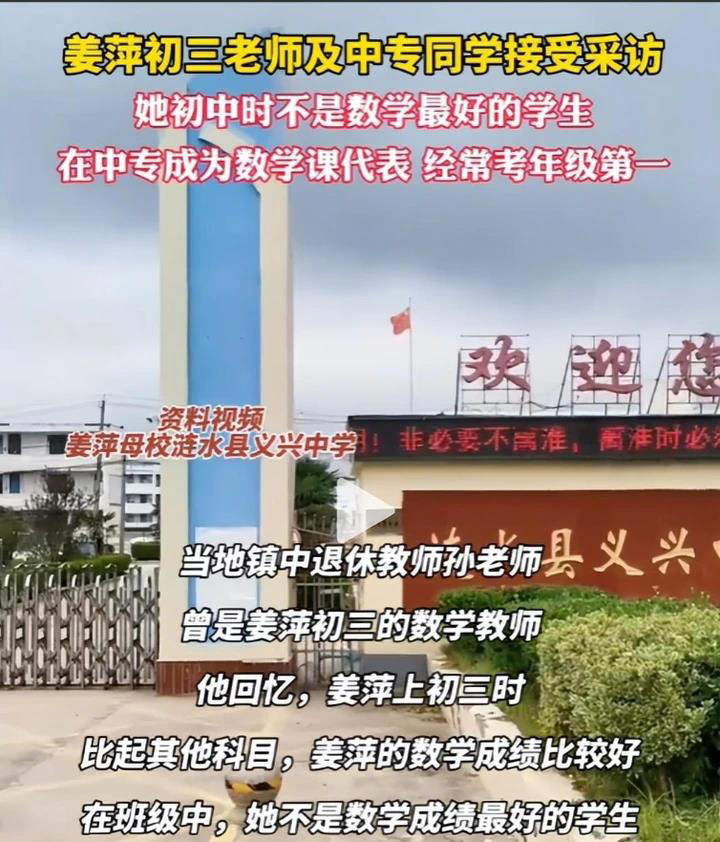 姜萍事件新消息：她初三的數學老師發聲，讓我們又了解到一些真相