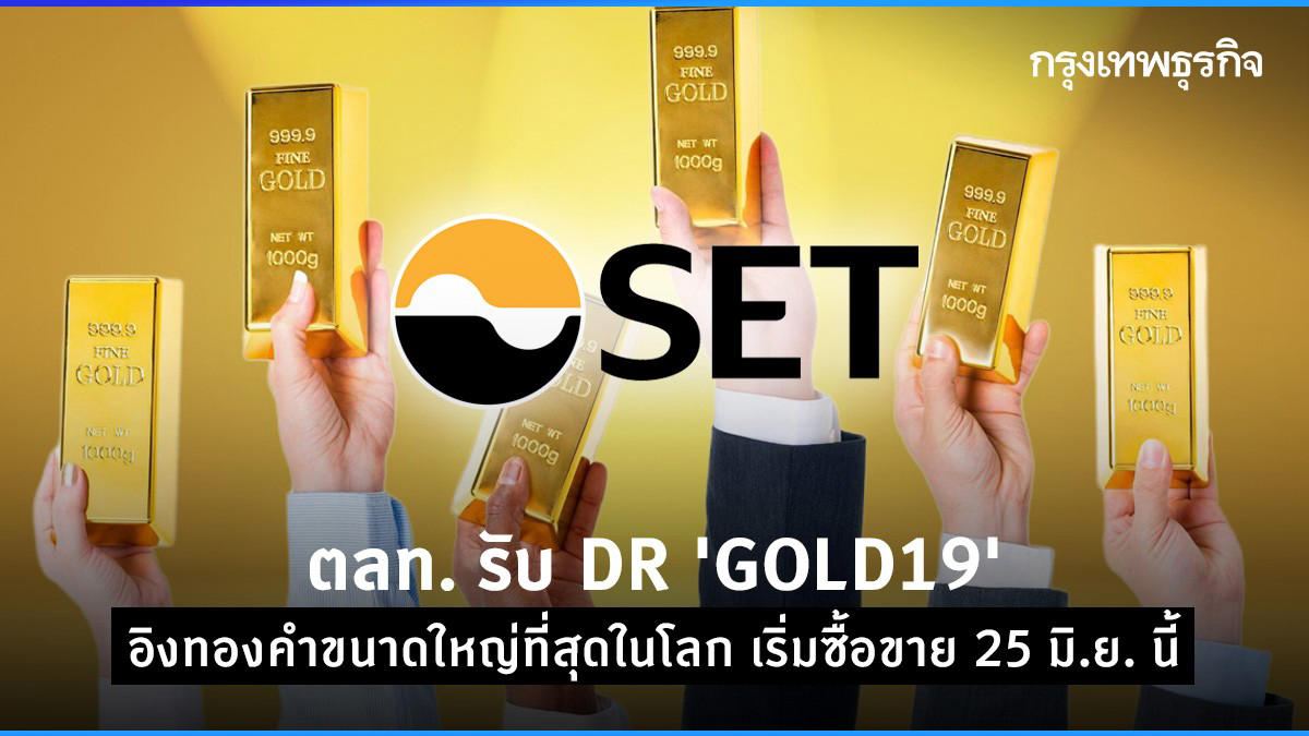 ตลท. รับ dr 'gold19' อิงทองคำขนาดใหญ่ที่สุดในโลก เริ่มซื้อขาย 25 มิ.ย. นี้