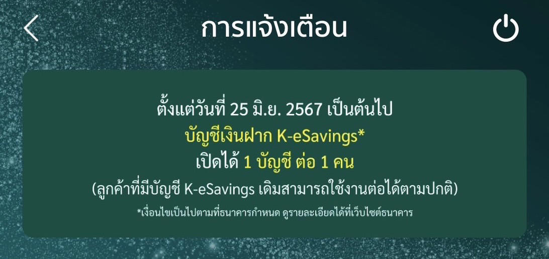 กสิกรไทย จำกัดเปิดบัญชีเงินฝากออมทรัพย์ “e-savings” ได้แค่คนละ 1 บัญชี ตั้งแต่ 25 มิ.ย.67