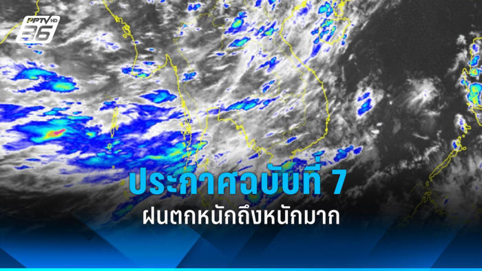 ประกาศฉบับที่ 7 เตือน “ฝนตกหนักถึงหนักมาก”