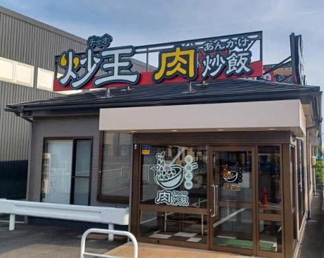 吉野家グループの肉あんかけチャーハン専門店「炒王（チャオ）」が名古屋初出店