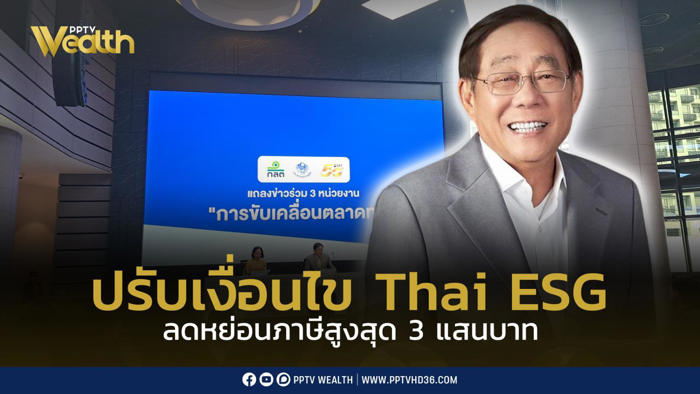 ปรับเงื่อนไข thai esg ลดหย่อนภาษีสูงสุด 300,000 บาท