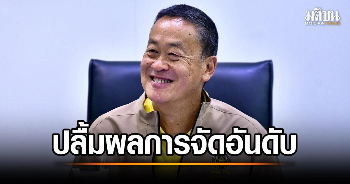 เศรษฐา ปลื้มไทยอยู่อันดับ 45 ของโลก ที่ 2 เอเชีย คนรุ่นใหม่ อายุไม่ถึง 30 มีความสุขที่สุดในโลก