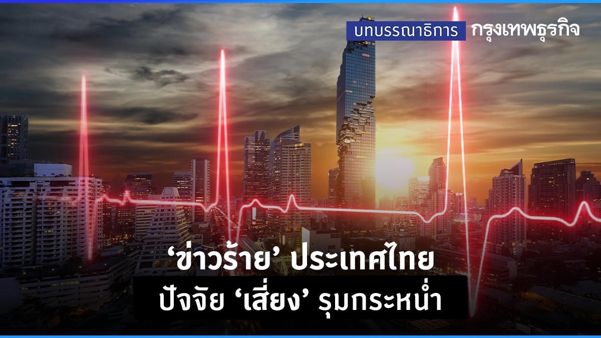 ‘ข่าวร้าย’ ประเทศไทย ปัจจัย ‘เสี่ยง’ รุมกระหน่ำ