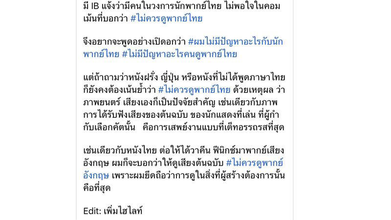 สรุปดราม่า #ไม่ควรดูพากย์ไทย คนดูเสียงแตก แบบไหนดีกว่า นักวิจารณ์ชี้อีกมุม