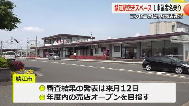 ハピラインふくい鯖江駅の売店運営に1事業者が応募 審査結果は7月12日 年度内オープン目指す