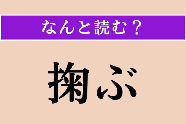 【難読漢字】「惣持三」正しい読み方は？「惣持三」と言われたら「説破」と答えましょう