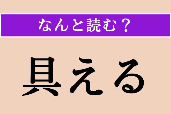 【難読漢字】「具える」正しい読み方は？「設備を具える」などと使います