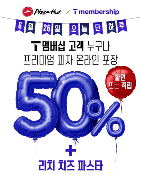 피자헛, sk텔레콤 t day 프로모션…50% 할인