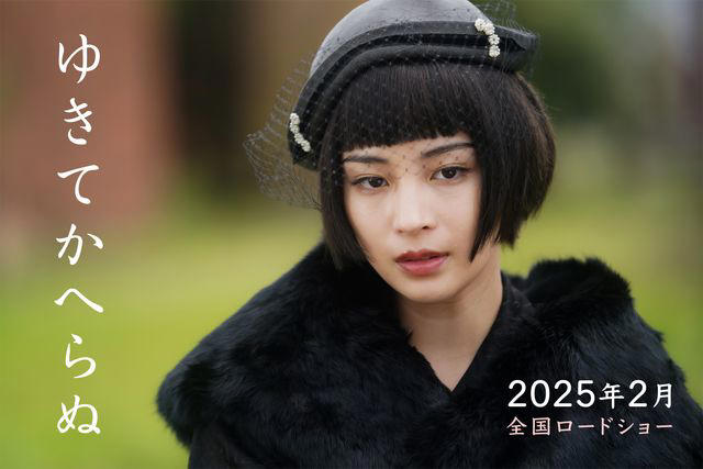 広瀬すず主演『ゆきてかへらぬ』2025年2月公開決定！2人の天才に愛される実在の女優に