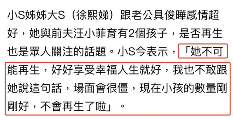 大S屡次被传怀3胎，小S回应称大S不可能再生，现在孩子数量刚刚好