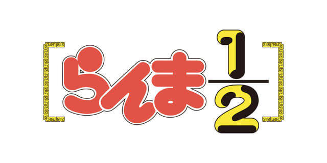 「らんま1/2」“完全新作的アニメ”が制作決定！声優は未発表 7月17日、制作発表会で詳細明らかに