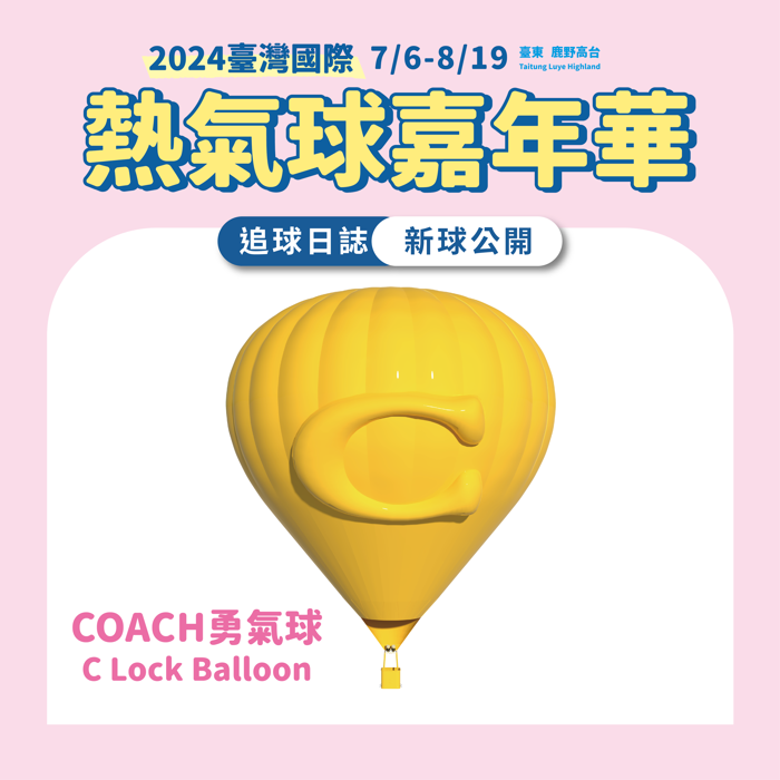 打造全球唯一精品熱氣球 coach「這天」臺東現身