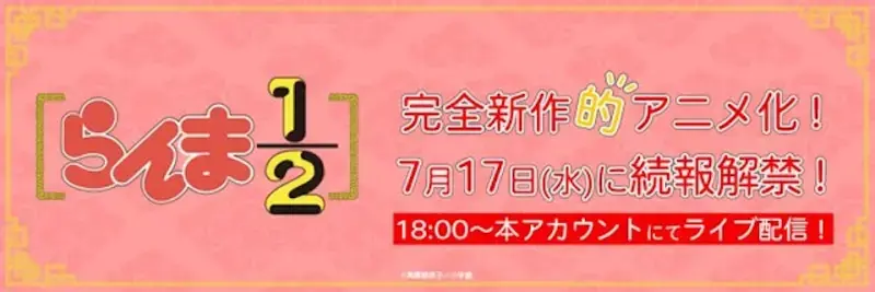 《亂馬 1/2》確定推全新動畫！相隔30年復活