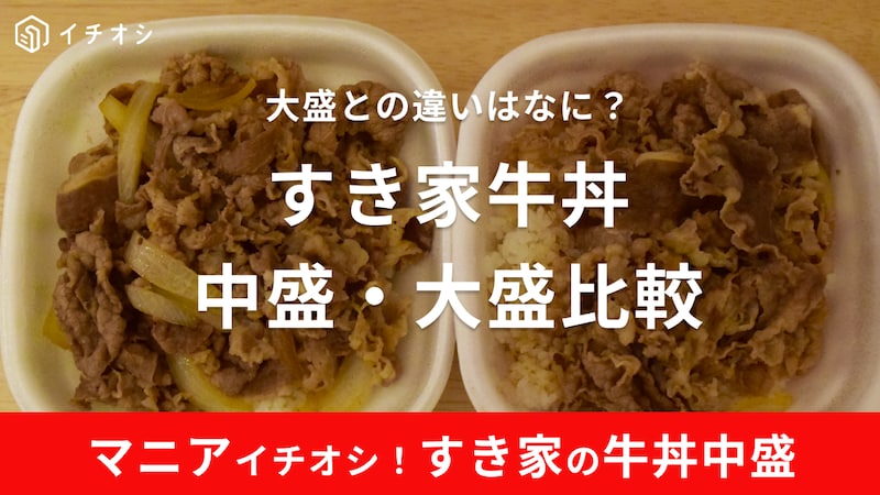 【すき家実食】「中盛」と「大盛」の違いは? 実測比較で検証! 肉好きなら中盛りが正解?