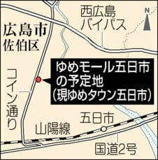 ゆめマート五日市、9月12日オープン 広島市佐伯区で建設中のゆめモール核テナント