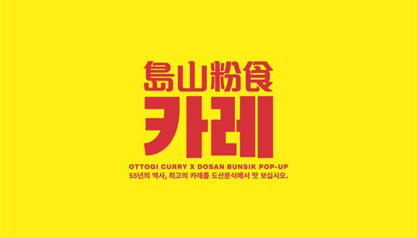 오뚜기, '압구정 맛집' 도산분식과 협업해 특별 메뉴 6종 선봬