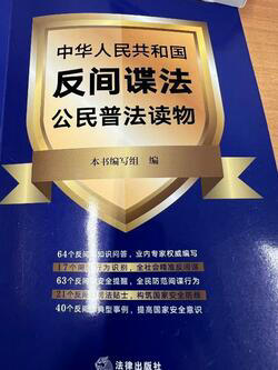 「改正反スパイ法」解説本 中国では一般書店でも売られている。（鈴木賢氏提供）
