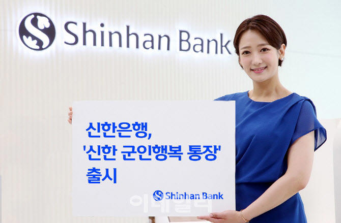 신한은행, ‘신한 군인행복 통장’ 출시