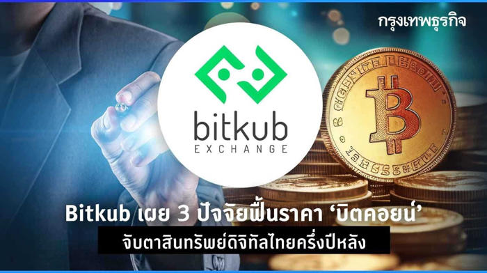 bitkub เผย 3 ปัจจัยฟื้นราคา ‘บิตคอยน์’ จับตา ‘สินทรัพย์ดิจิทัลไทย’ ครึ่งปีหลัง