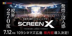 １０９シネマズ広島、7/12より “最新スペック版” 「screenx」導入。プレオープン特別上映も実施