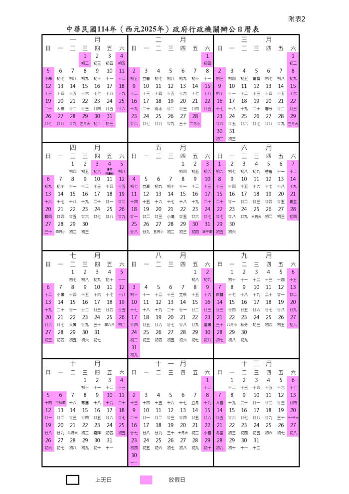 人總2025年行事曆出爐！3天以上連假有6個 補班日也曝光了